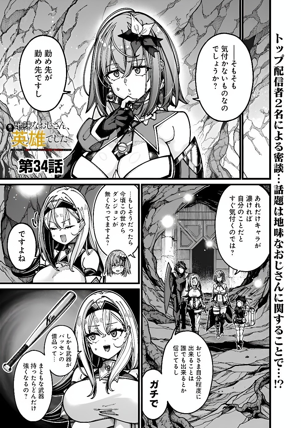 地味なおじさん、実は英雄でした。~自覚がないまま無双してたら、姪のダンジョン配信で晒されてたようです~ Chap 34 - Next Chap 35