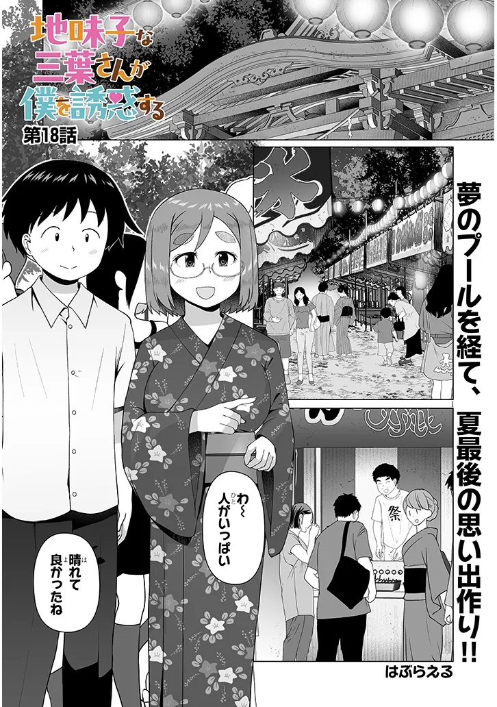 Jimikona Mitsuba-san ga Boku wo Yuuwaku suru Chap 18.1 - Next Chap 19.1