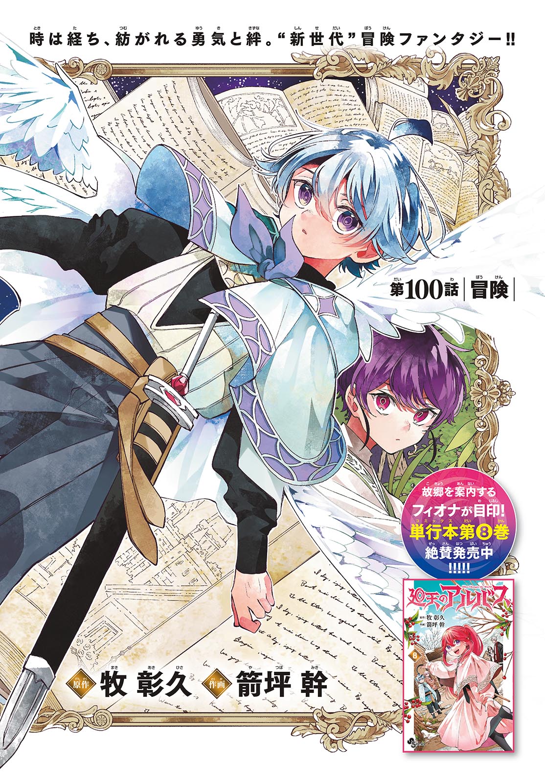 廻天のアルバス Chap 100 - Next Chap 101