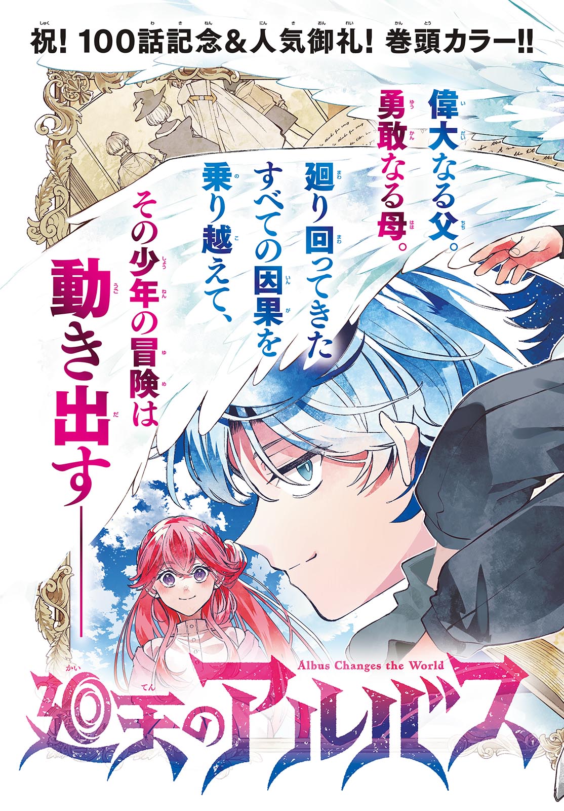 廻天のアルバス Chap 100 - Next Chap 101