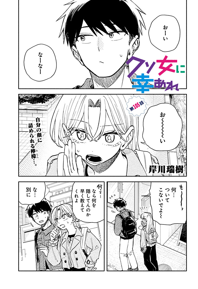 クソ女に幸あれ Chap 105 - Next Chap 106