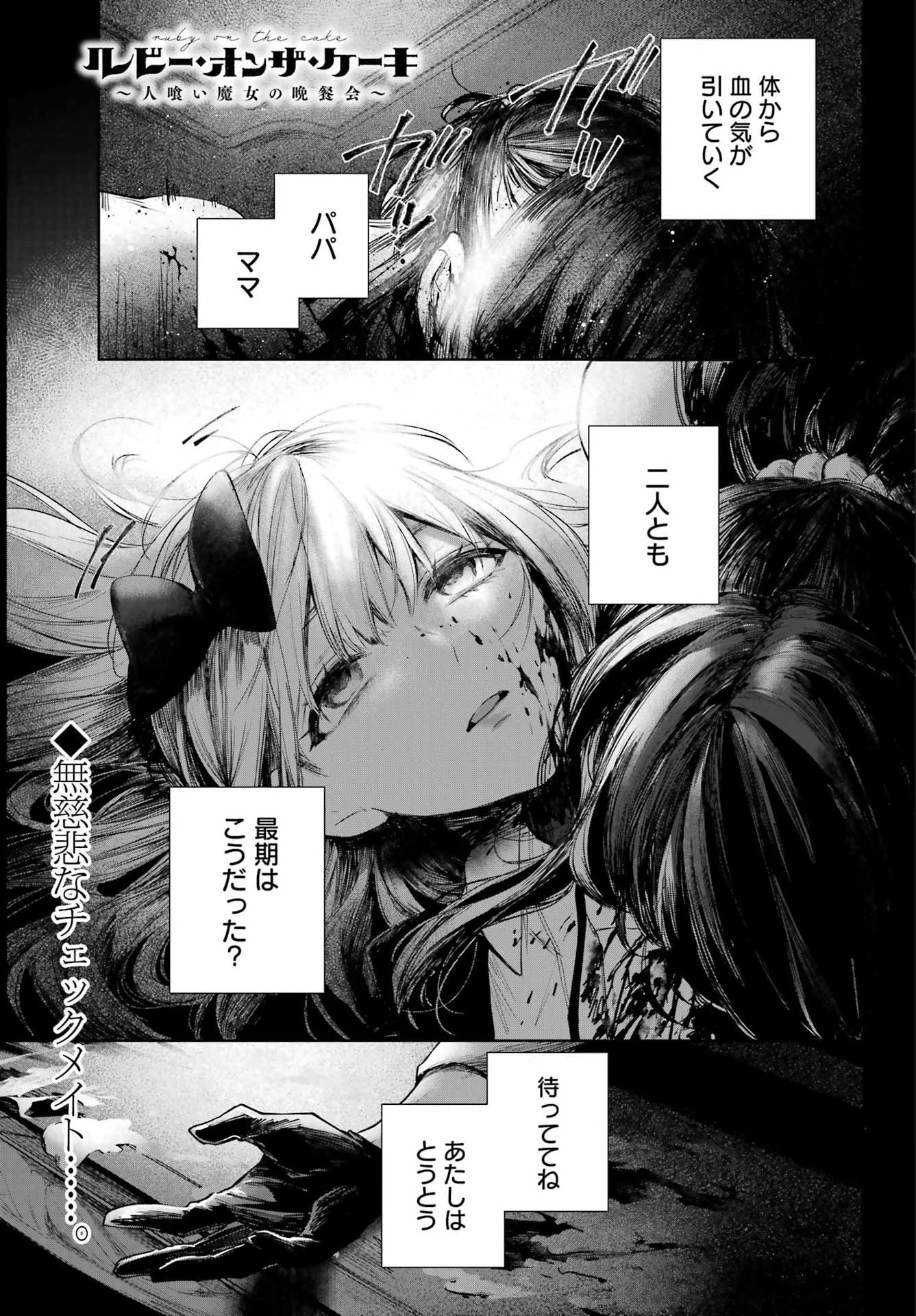 ルビー・オンザ・ケーキ ー人食い魔女の晩餐会ー Chap 25 - Next Chap 26