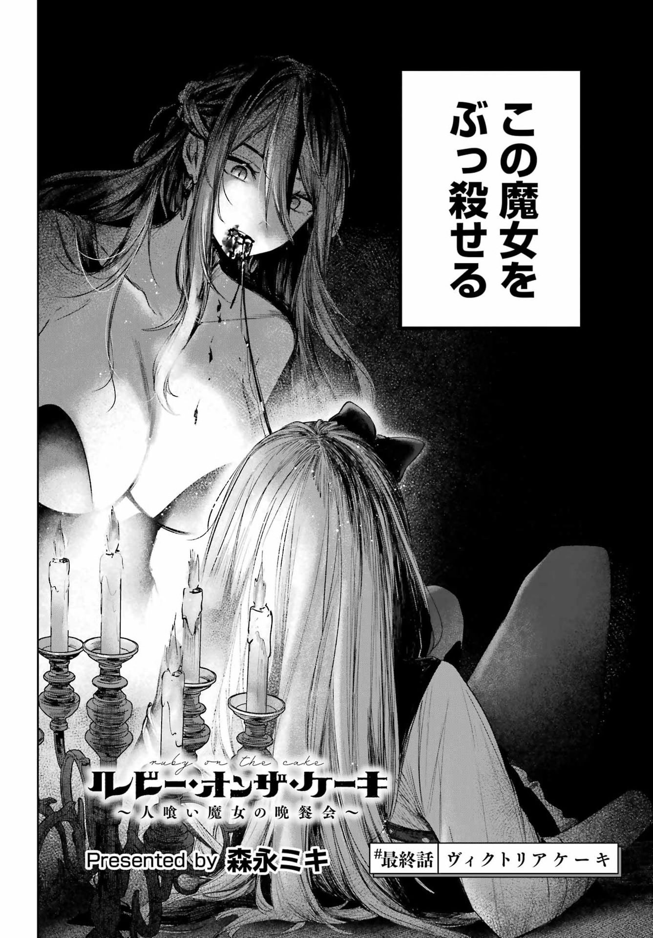 ルビー・オンザ・ケーキ ー人食い魔女の晩餐会ー Chap 25 - Next Chap 26