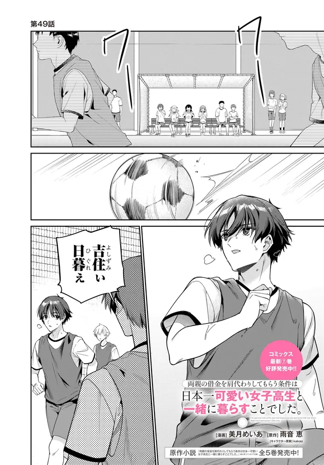両親の借金を肩代わりしてもらう条件は日本一可愛い女子高生と一緒に暮らすことでした Chap 49 - Next Chap 50