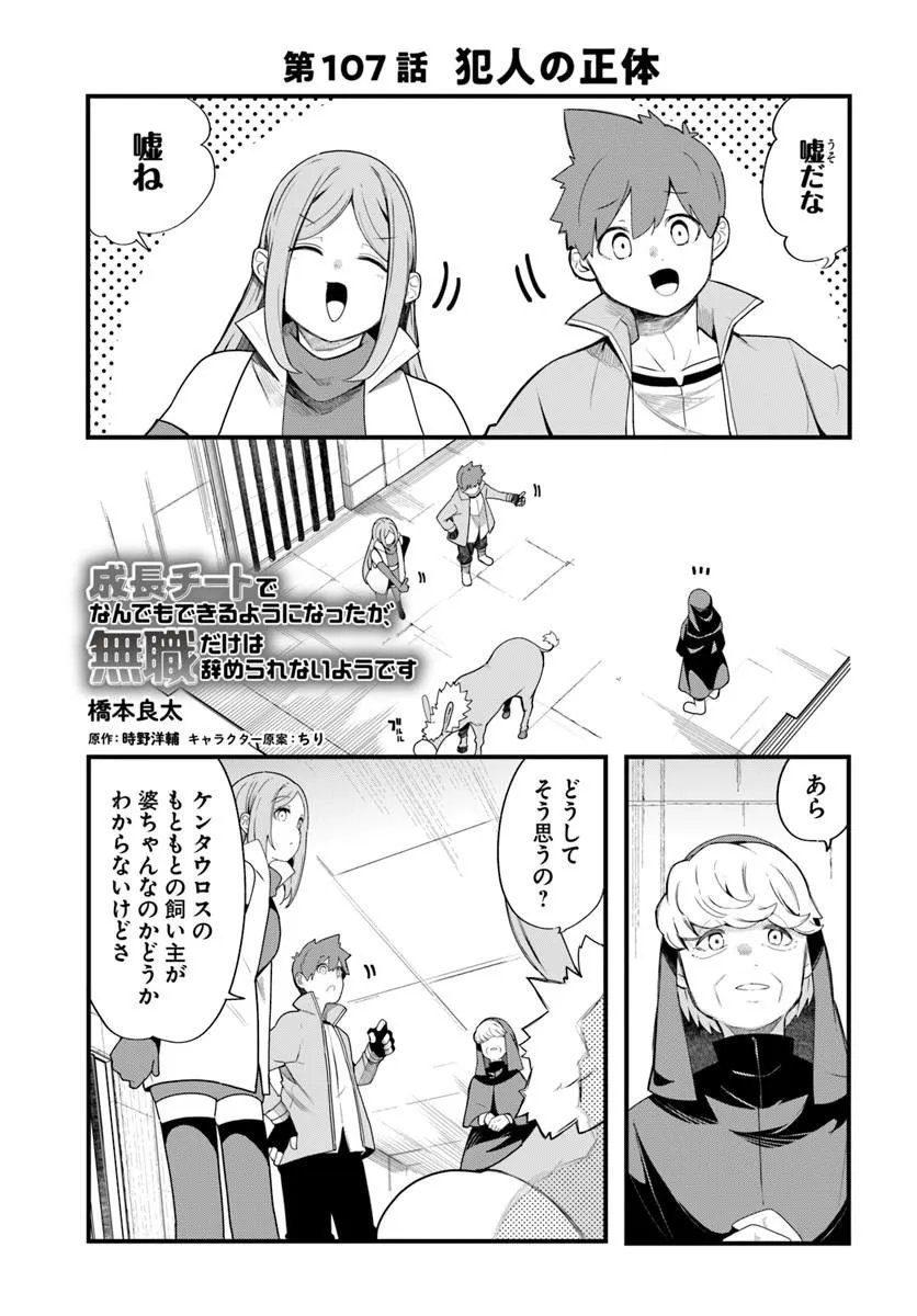 成長チートでなんでもできるようになったが、無職だけは辞められないようです Chap 107 - Next Chap 108