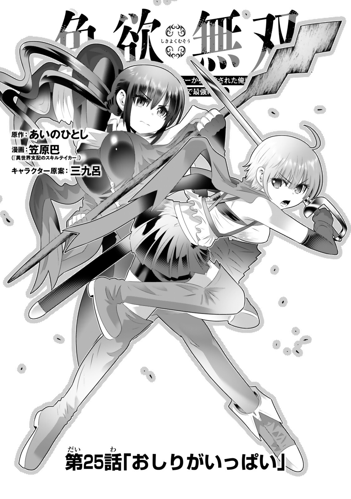 色欲無双~変態スキルが暴走してヤリサーから追放された俺は、はからずも淫靡な力で最強になる~ Chap 25 - Next Chap 26
