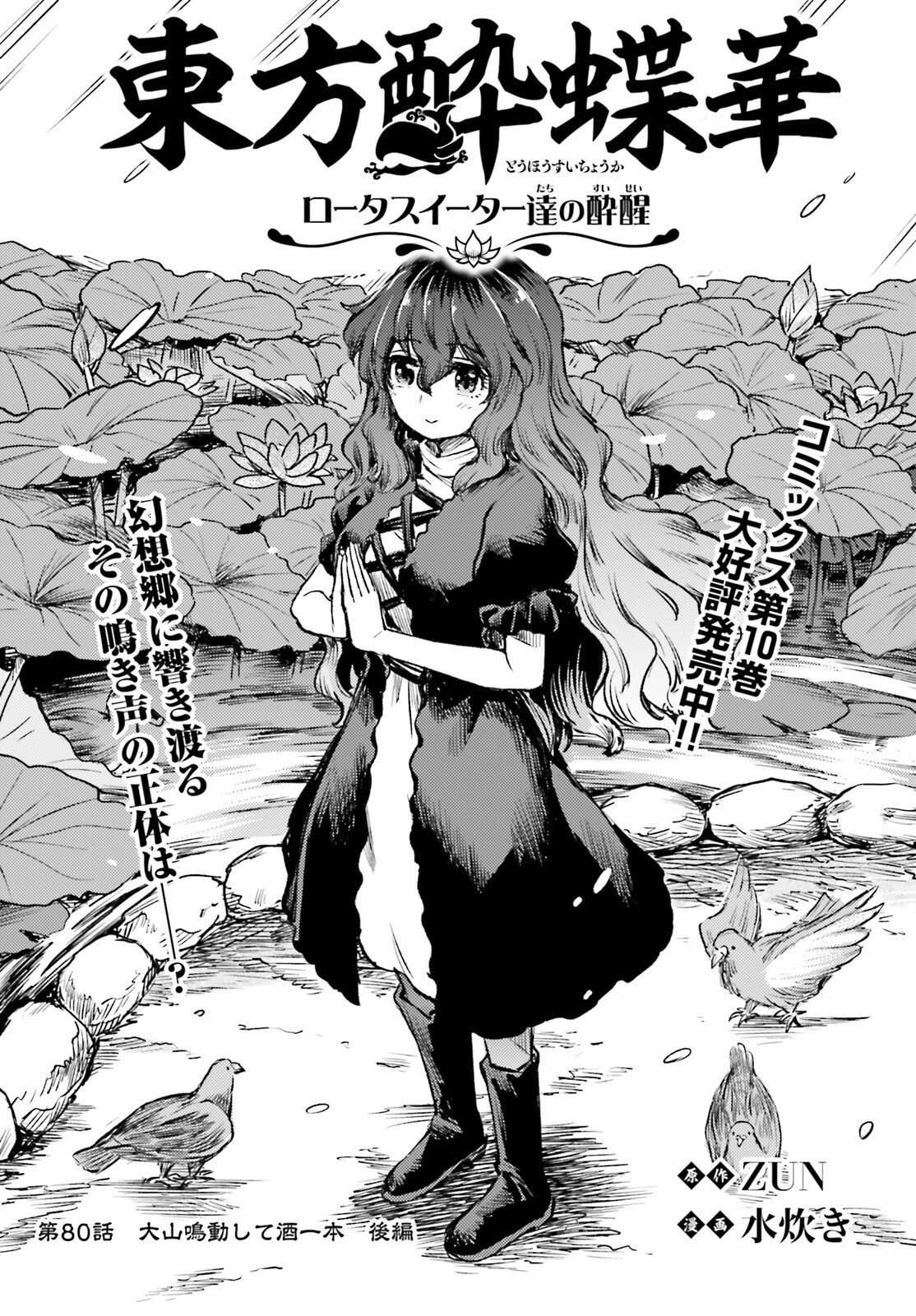 Touhou Suichouka - Lotus Eater-tachi no Suisei Chap 80 - Next Chap 81