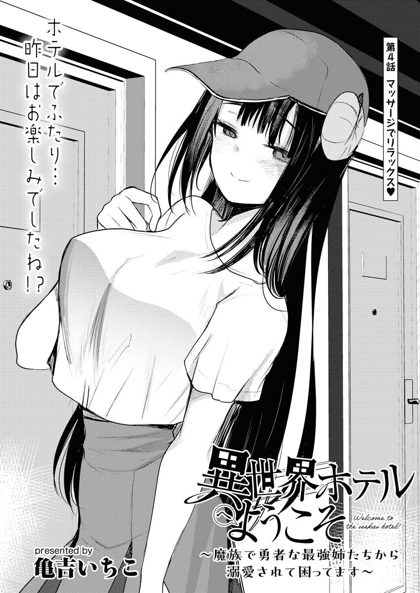 Isekai Hotel e Youkoso - Mazoku de Yuusha na Saikyou Ane-tachi Kara Dekiaisarete Komattemasu Chap 4 - Next Chap 5