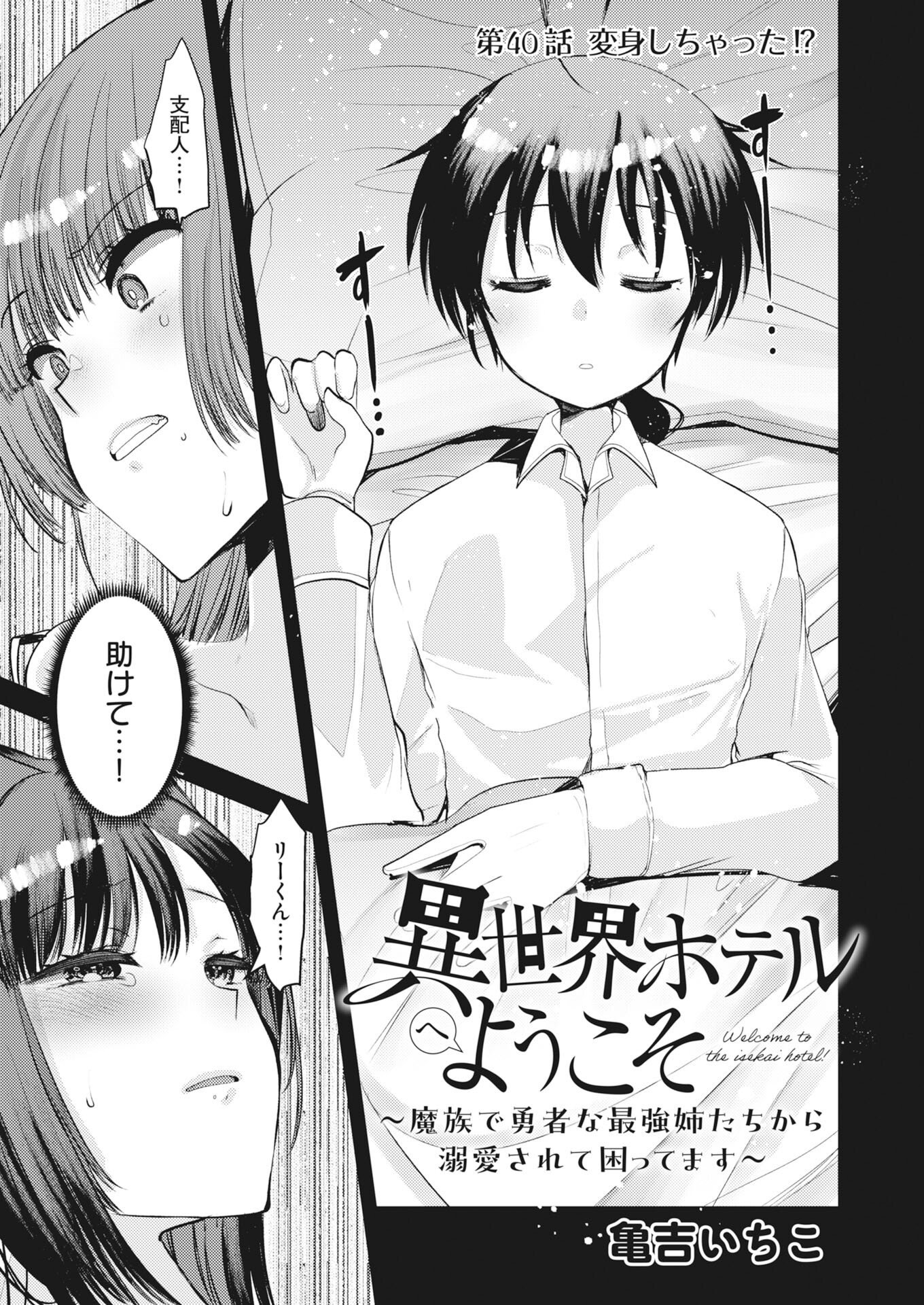 Isekai Hotel e Youkoso - Mazoku de Yuusha na Saikyou Ane-tachi Kara Dekiaisarete Komattemasu Chap 40 - Next Chap 41