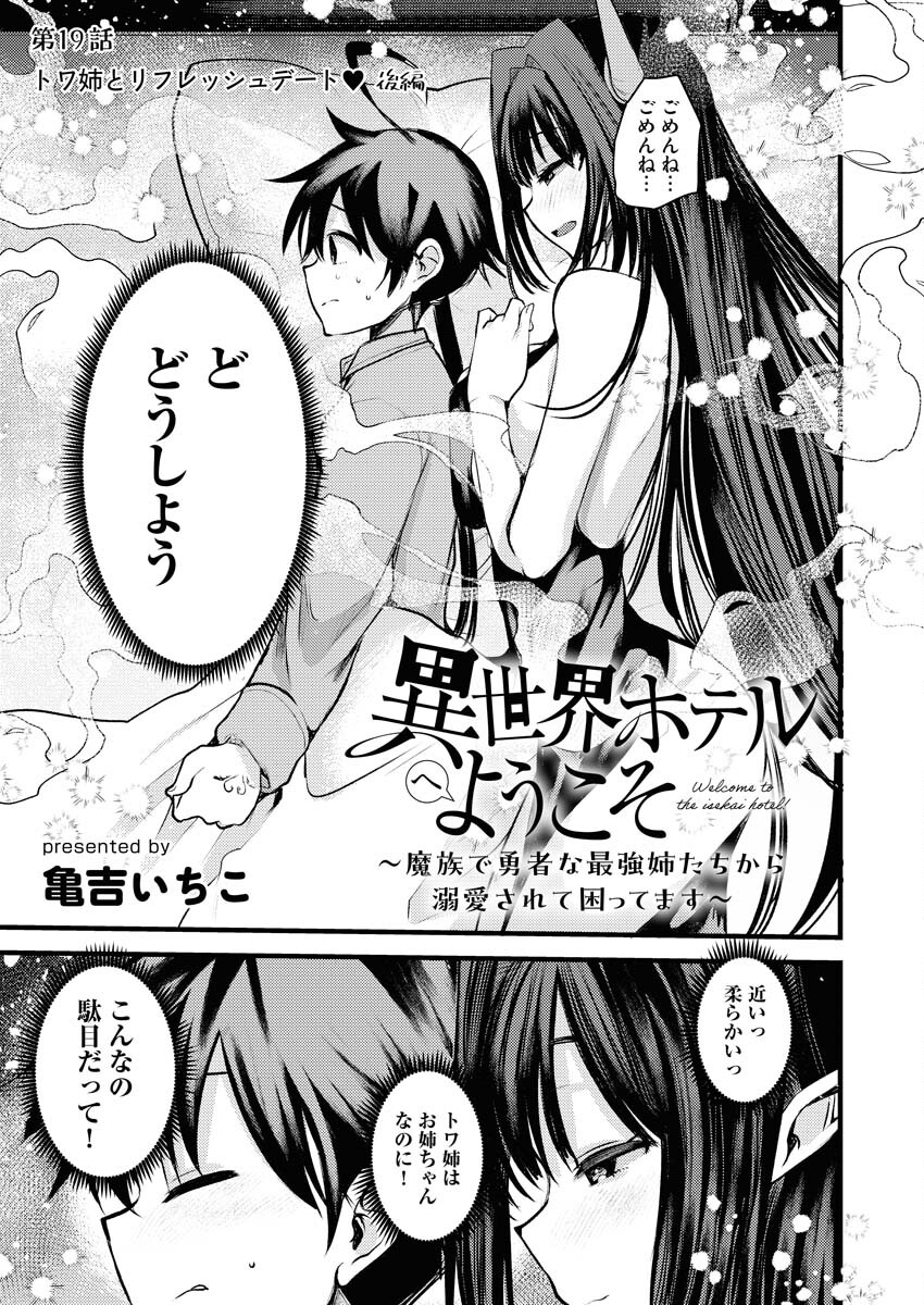 Isekai Hotel e Youkoso - Mazoku de Yuusha na Saikyou Ane-tachi Kara Dekiaisarete Komattemasu Chap 19 - Next Chap 20