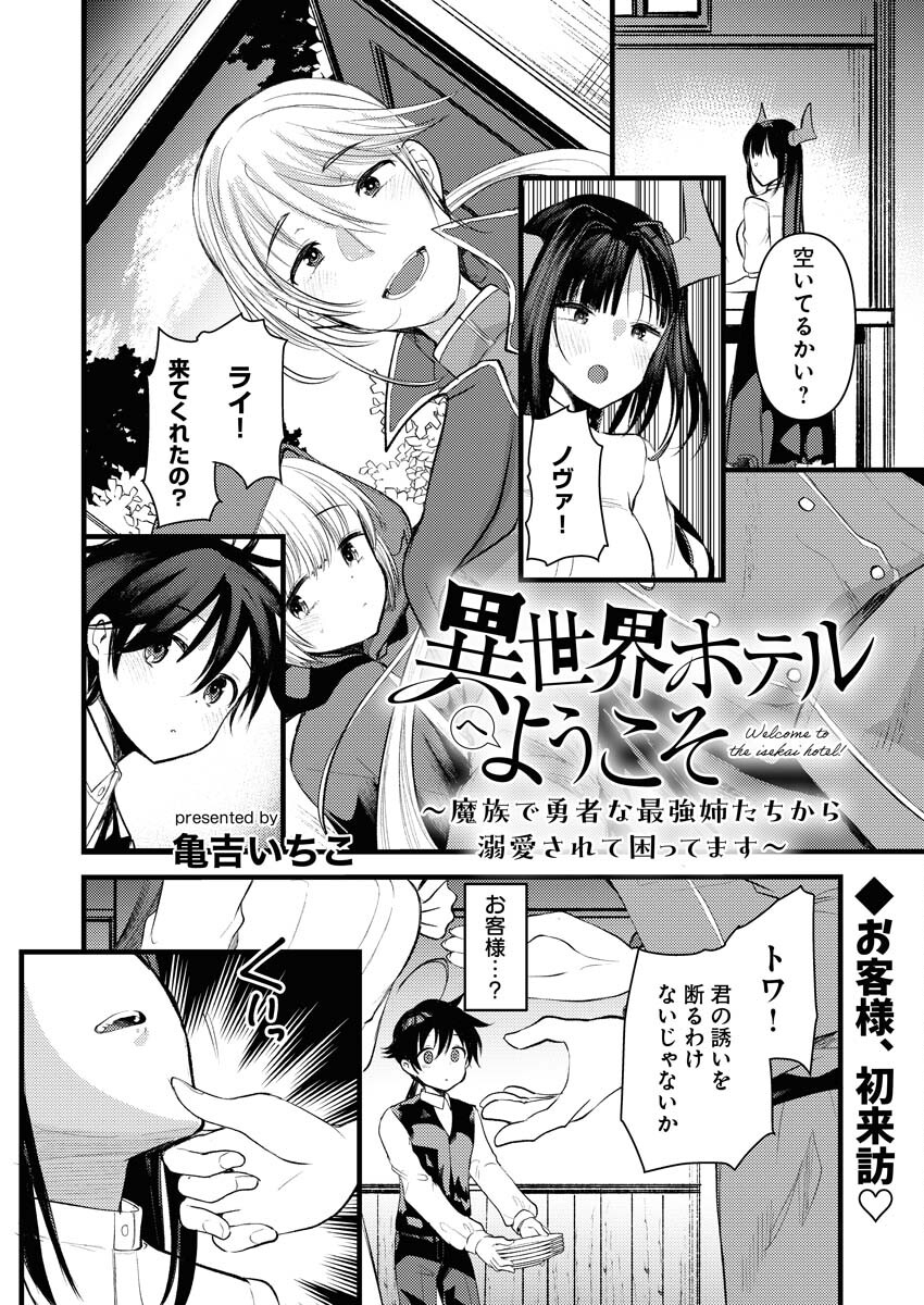 Isekai Hotel e Youkoso - Mazoku de Yuusha na Saikyou Ane-tachi Kara Dekiaisarete Komattemasu Chap 11 - Next Chap 12
