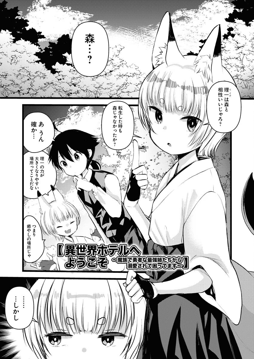 Isekai Hotel e Youkoso - Mazoku de Yuusha na Saikyou Ane-tachi Kara Dekiaisarete Komattemasu Chap 13 - Next Chap 14