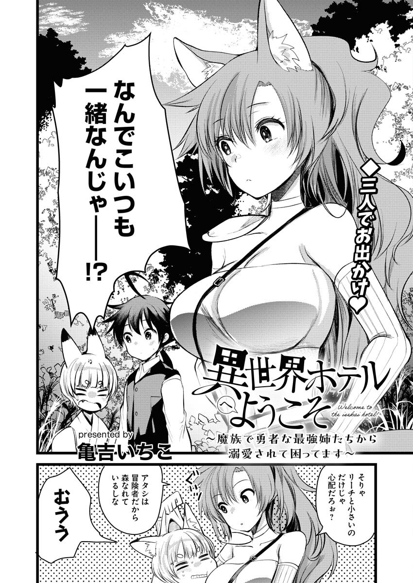 Isekai Hotel e Youkoso - Mazoku de Yuusha na Saikyou Ane-tachi Kara Dekiaisarete Komattemasu Chap 13 - Next Chap 14
