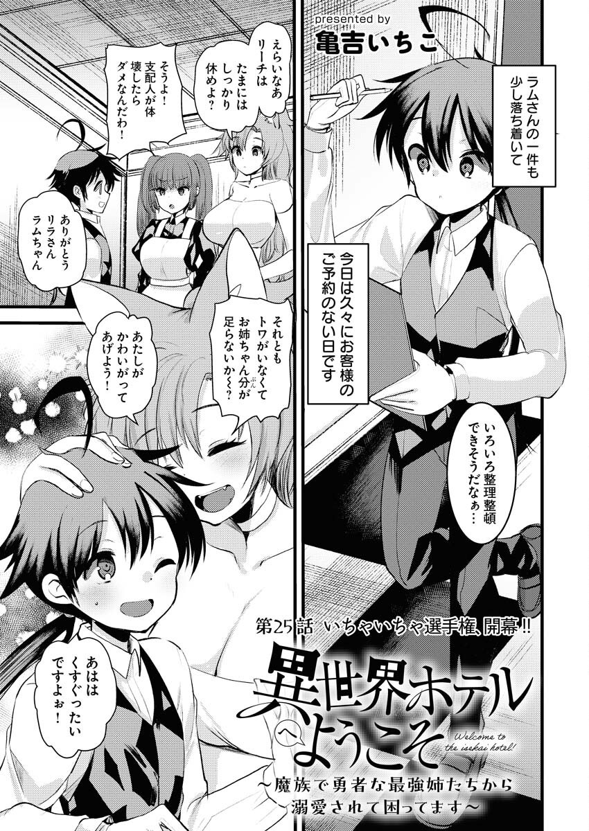 Isekai Hotel e Youkoso - Mazoku de Yuusha na Saikyou Ane-tachi Kara Dekiaisarete Komattemasu Chap 25 - Next Chap 26