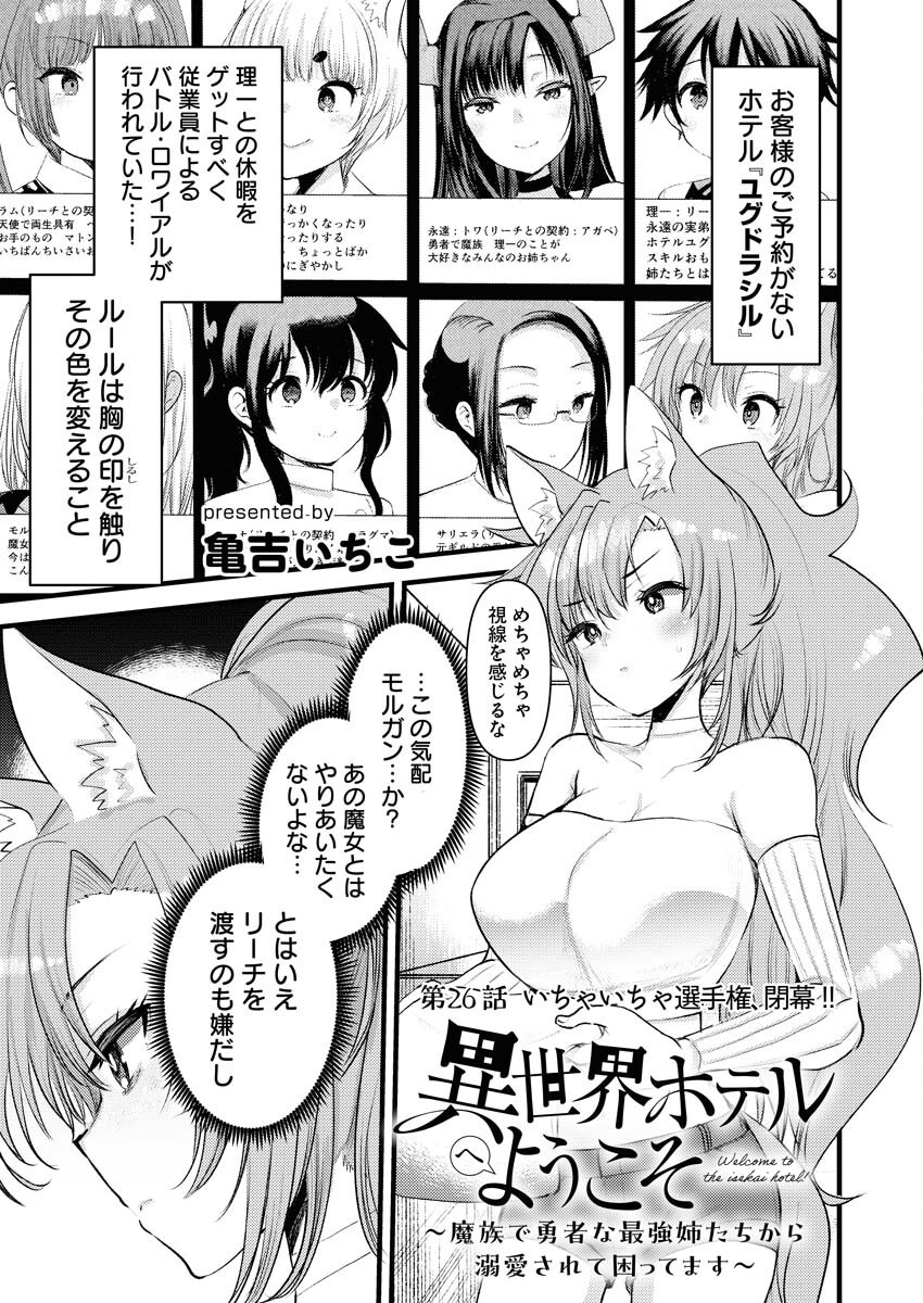 Isekai Hotel e Youkoso - Mazoku de Yuusha na Saikyou Ane-tachi Kara Dekiaisarete Komattemasu Chap 26 - Next Chap 27