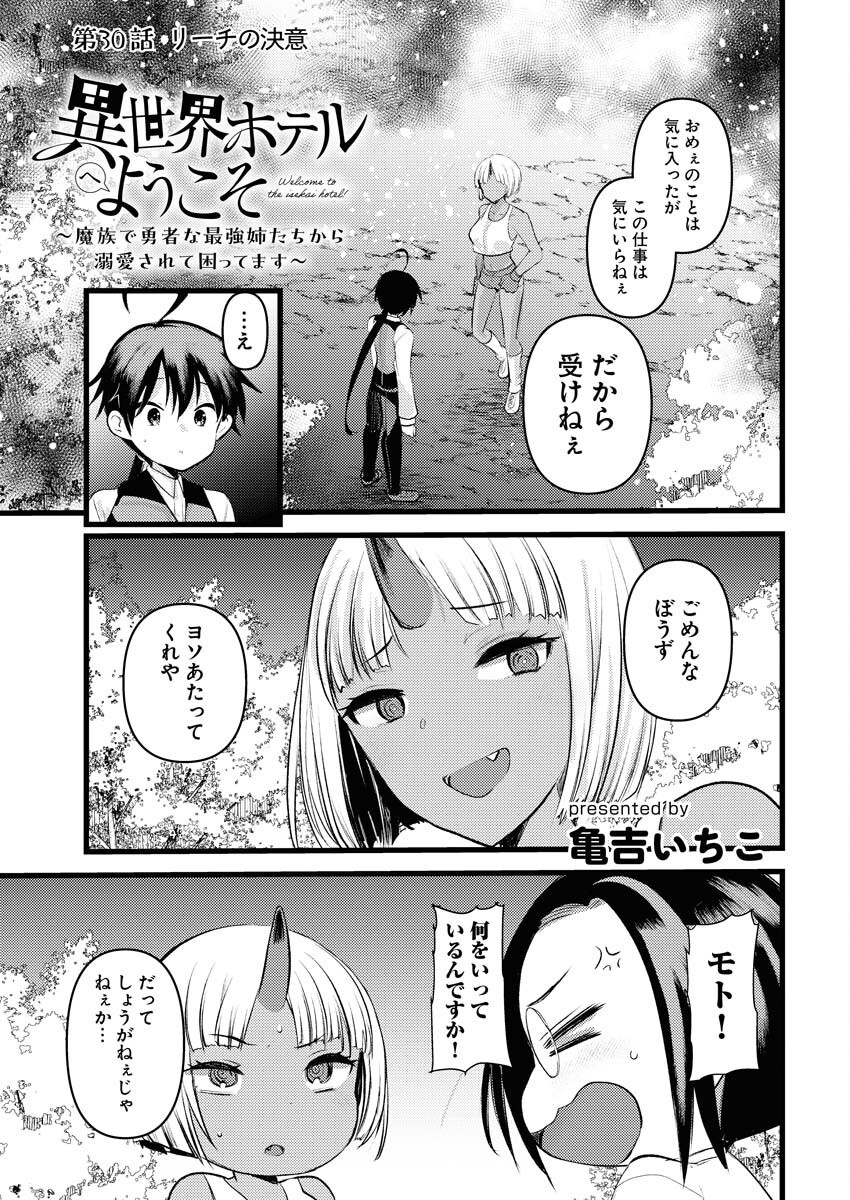 Isekai Hotel e Youkoso - Mazoku de Yuusha na Saikyou Ane-tachi Kara Dekiaisarete Komattemasu Chap 30 - Next Chap 31