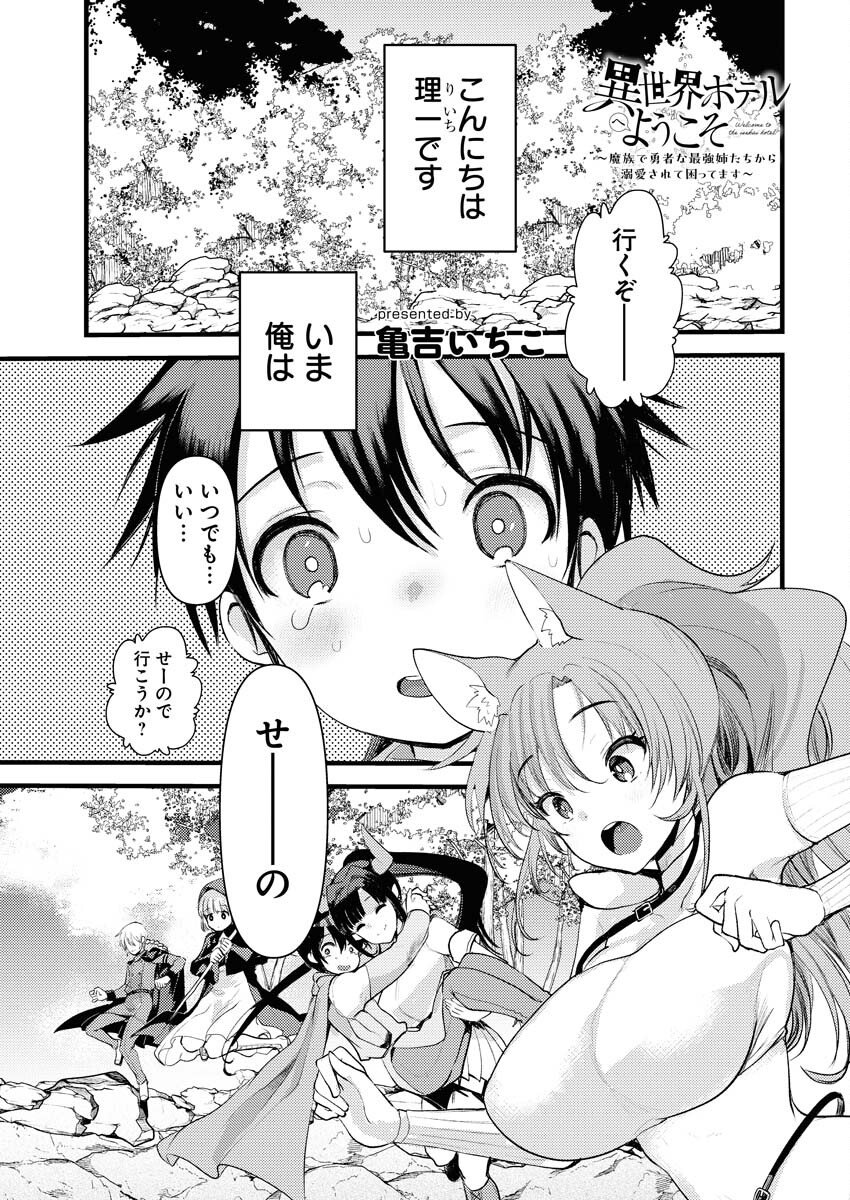 Isekai Hotel e Youkoso - Mazoku de Yuusha na Saikyou Ane-tachi Kara Dekiaisarete Komattemasu Chap 32 - Next Chap 33