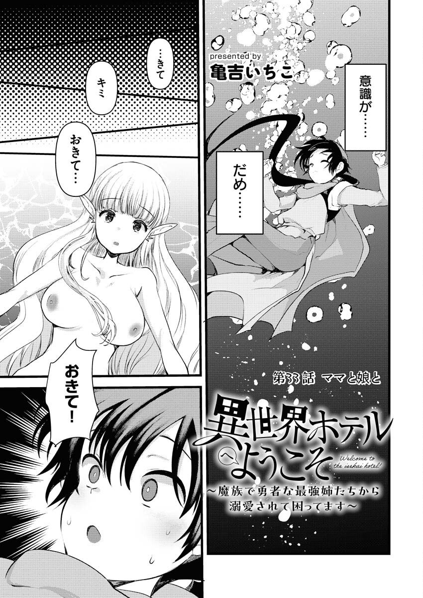 Isekai Hotel e Youkoso - Mazoku de Yuusha na Saikyou Ane-tachi Kara Dekiaisarete Komattemasu Chap 33 - Next Chap 34