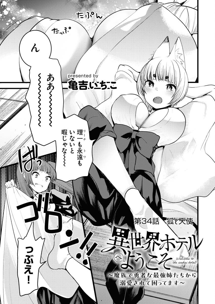 Isekai Hotel e Youkoso - Mazoku de Yuusha na Saikyou Ane-tachi Kara Dekiaisarete Komattemasu Chap 34 - Next Chap 35