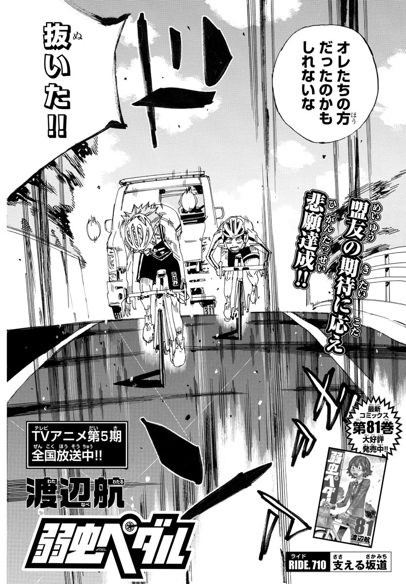 弱虫ペダル Chap 710 - Next Chap 711