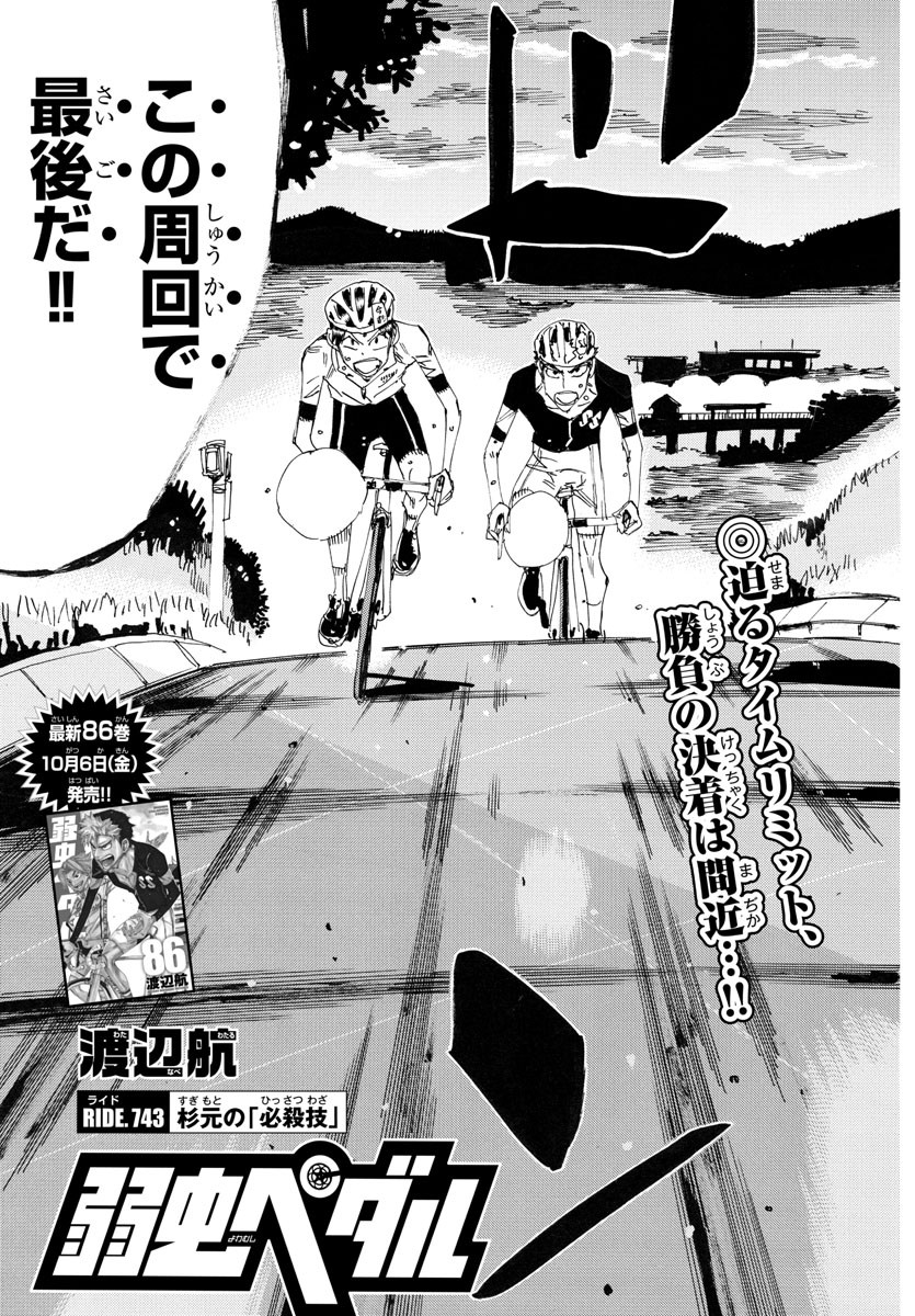 弱虫ペダル Chap 743 - Next Chap 744