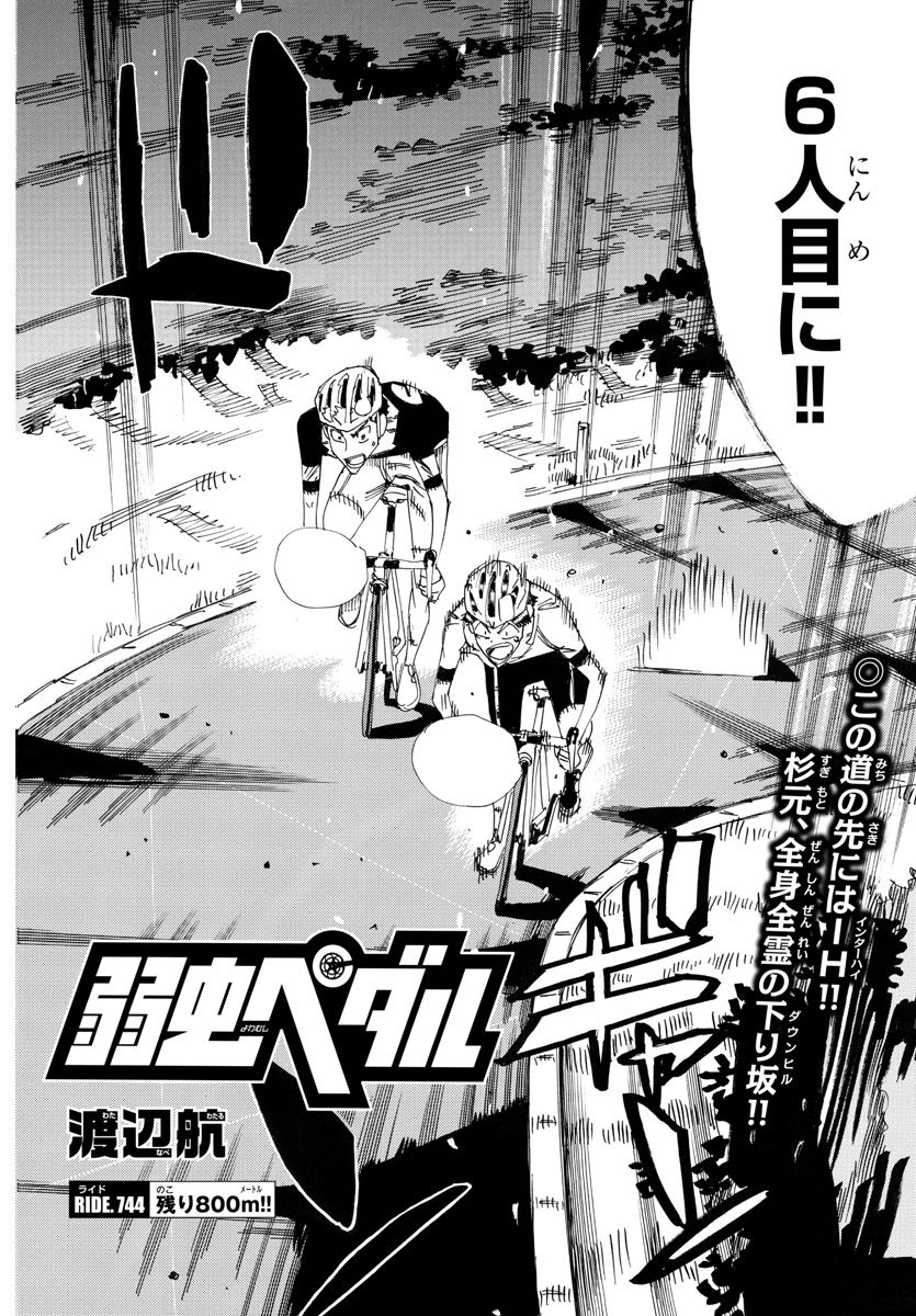 弱虫ペダル Chap 744 - Next Chap 745