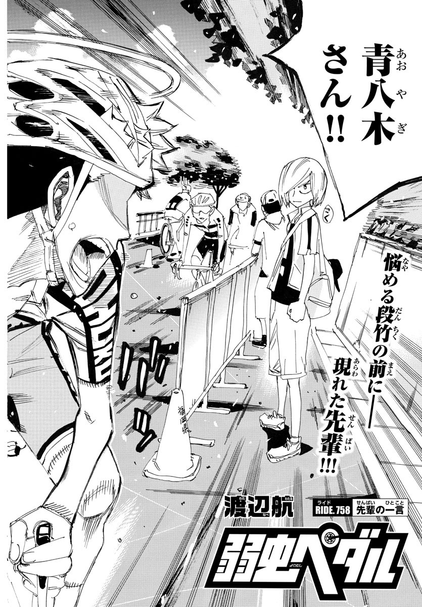 弱虫ペダル Chap 758 - Next Chap 759