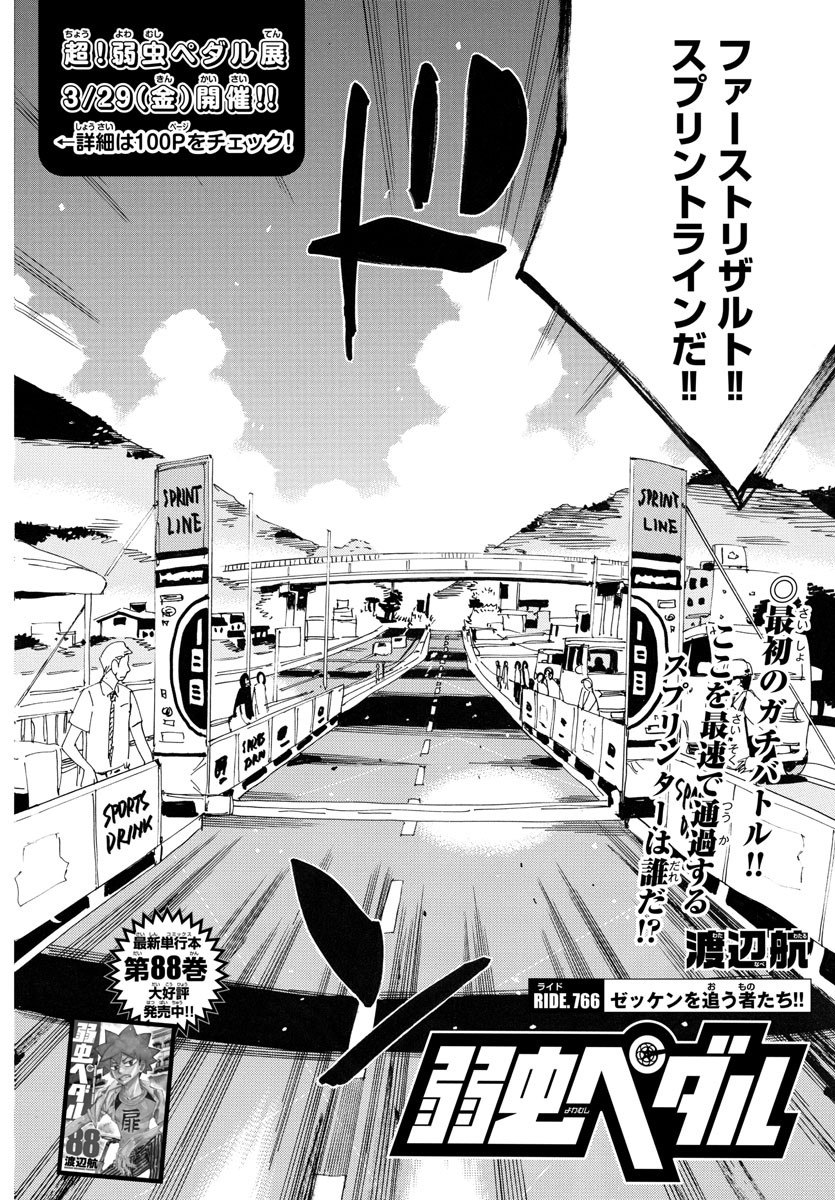 弱虫ペダル Chap 766 - Next Chap 767