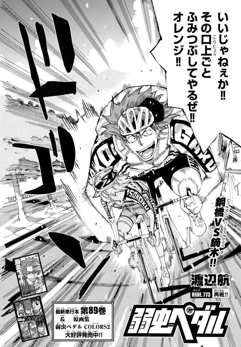 弱虫ペダル Chap 773 - Next Chap 774