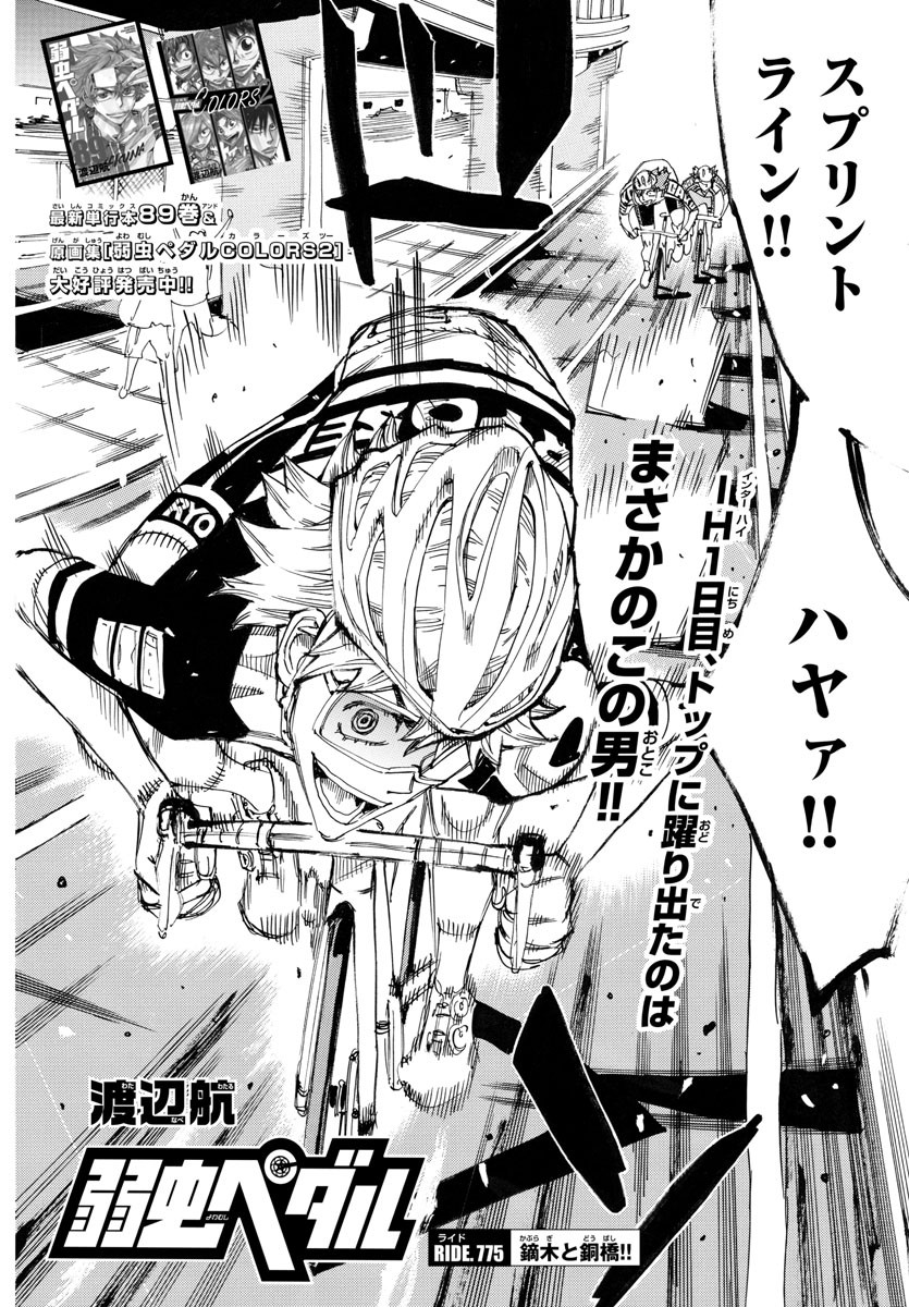 弱虫ペダル Chap 775 - Next Chap 776