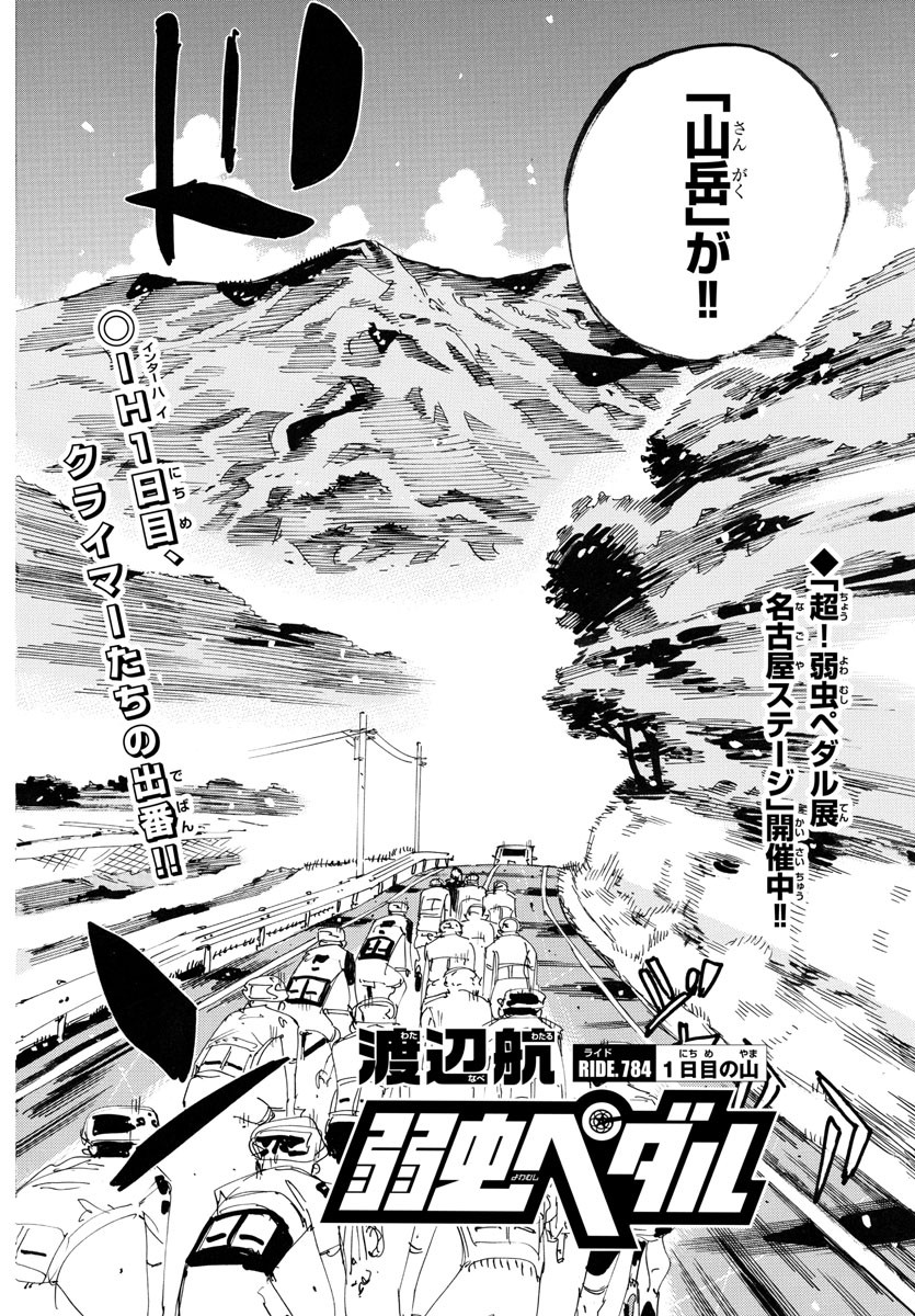 弱虫ペダル Chap 784 - Next Chap 785