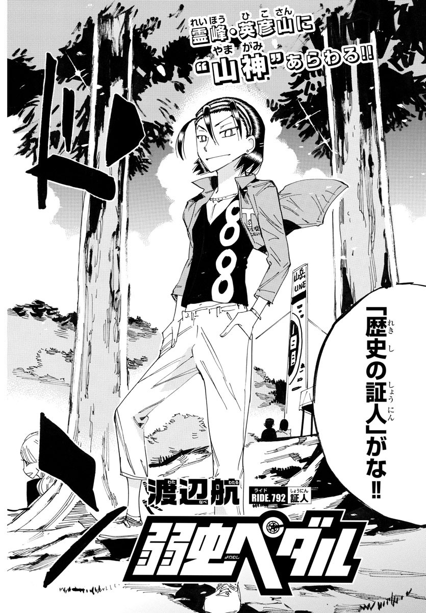 弱虫ペダル Chap 792 - Next Chap 793