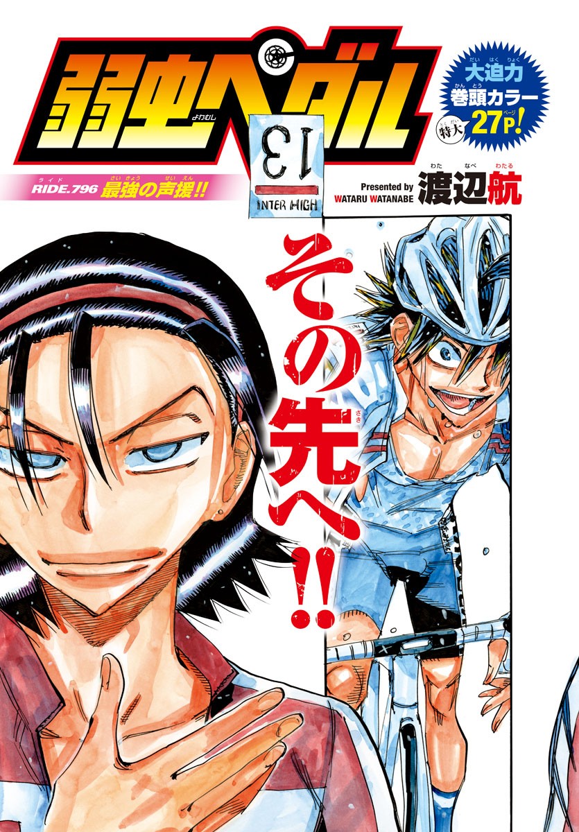 弱虫ペダル Chap 796 - Next Chap 797