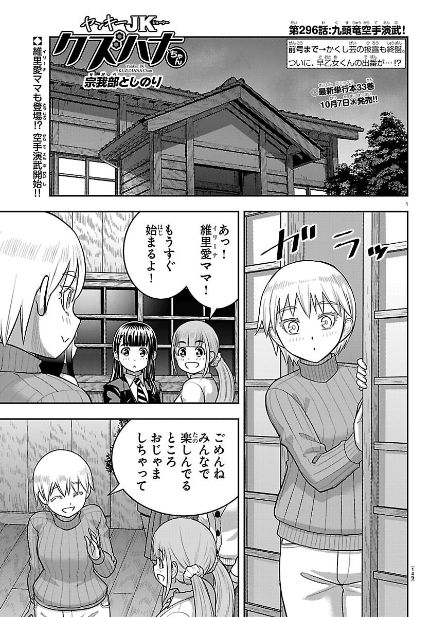 ヤンキーJKクズハナちゃん Chap 296 - Next Chap 297