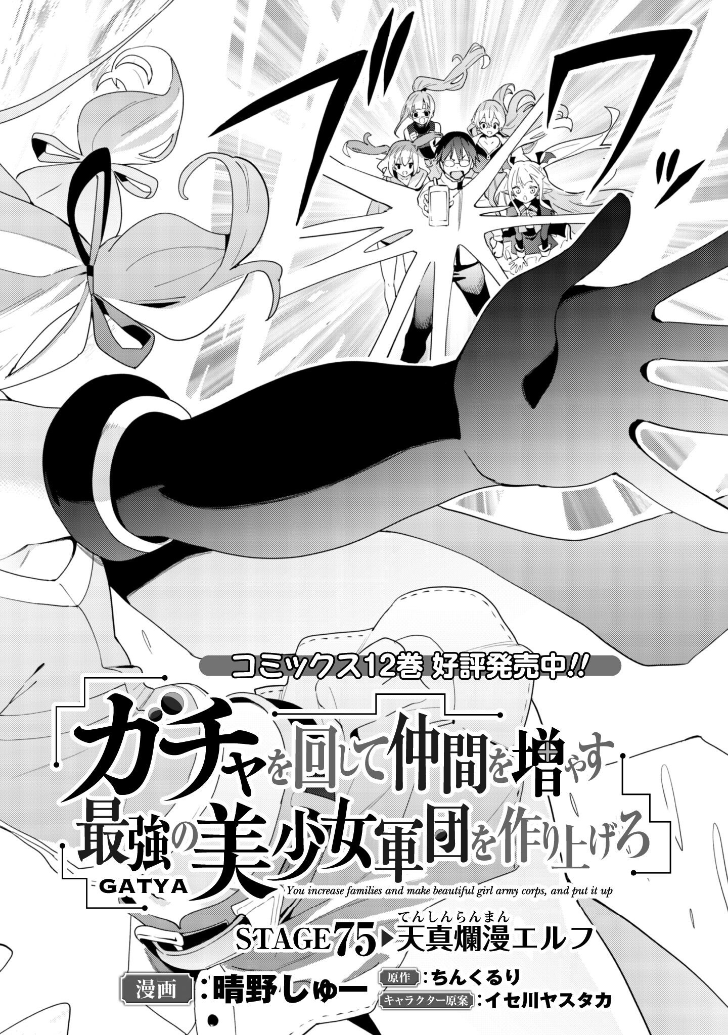 ガチャを回して仲間を増やす 最強の美少女軍団を作り上げろ Chap 75 - Next Chap 76