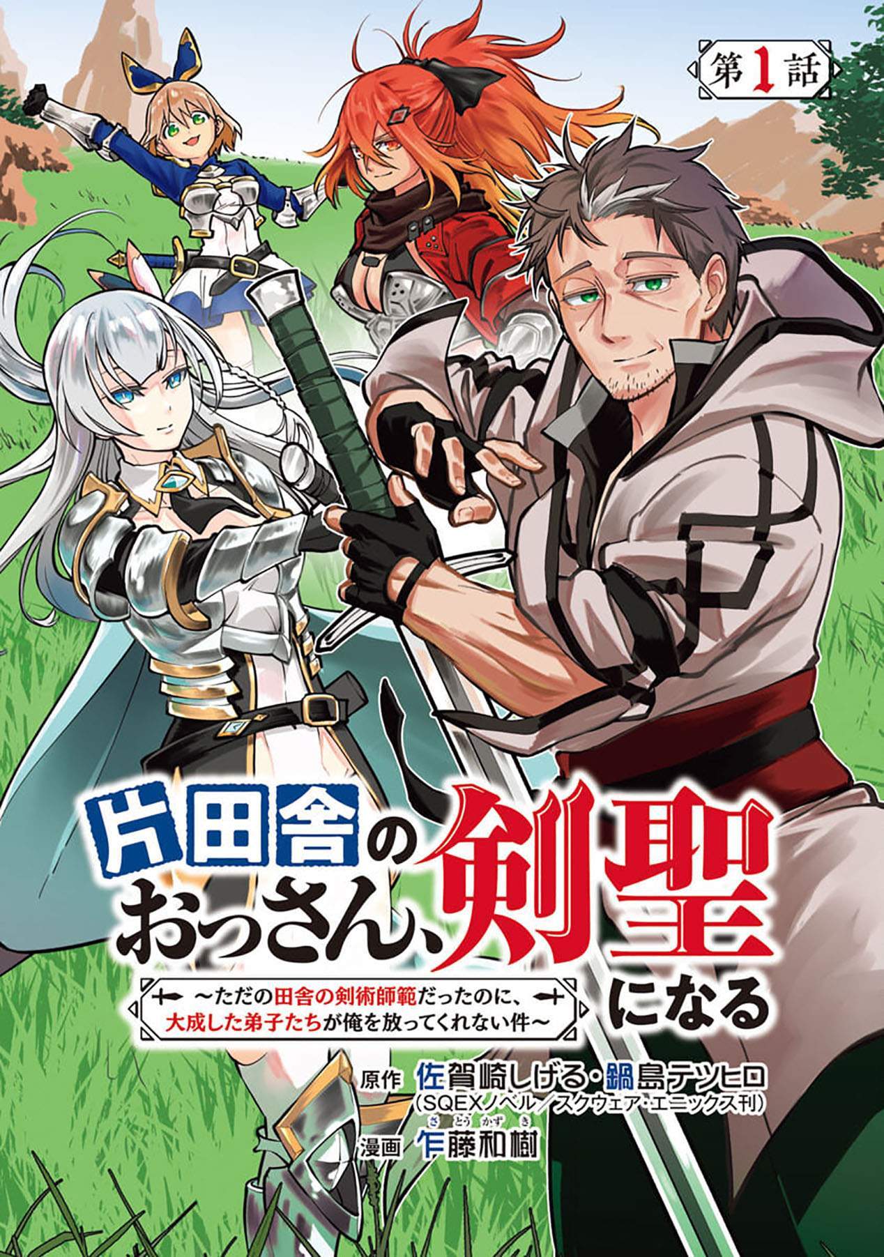 Katainaka no Ossan, Kensei ni Naru ~tada no inaka no kenjutsu shihan datta no ni, taisei shita deshi-tachi ga ore wo hottekurenai ken~ Chap 1 - Next Chap 2