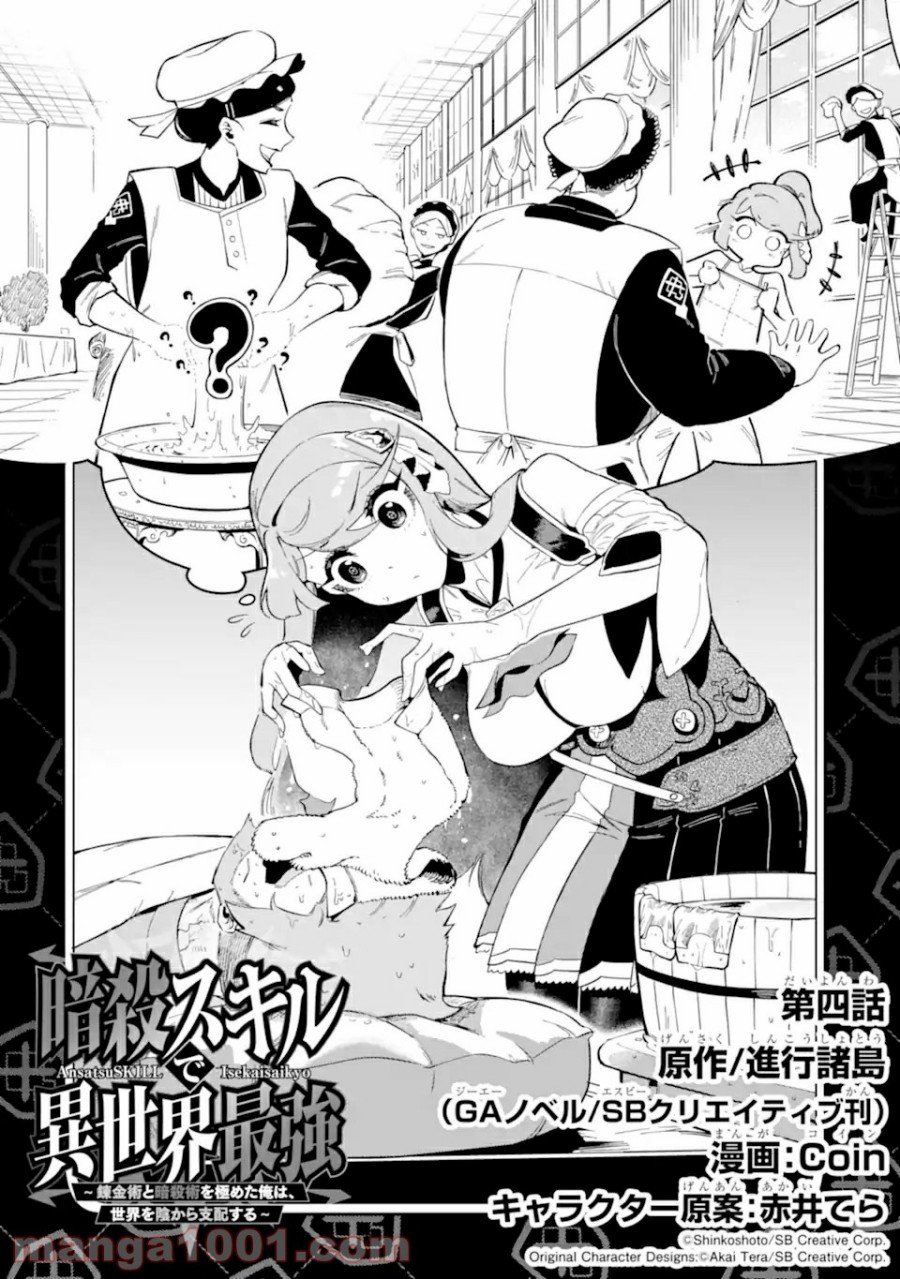 Ansatsu Skill de Isekai Saikyou: Renkinjutsu to Ansatsujutsu o Kiwameta Ore wa, Sekai o Kage kara Shihai suru Chap 4.1 - Next Chap 5.1