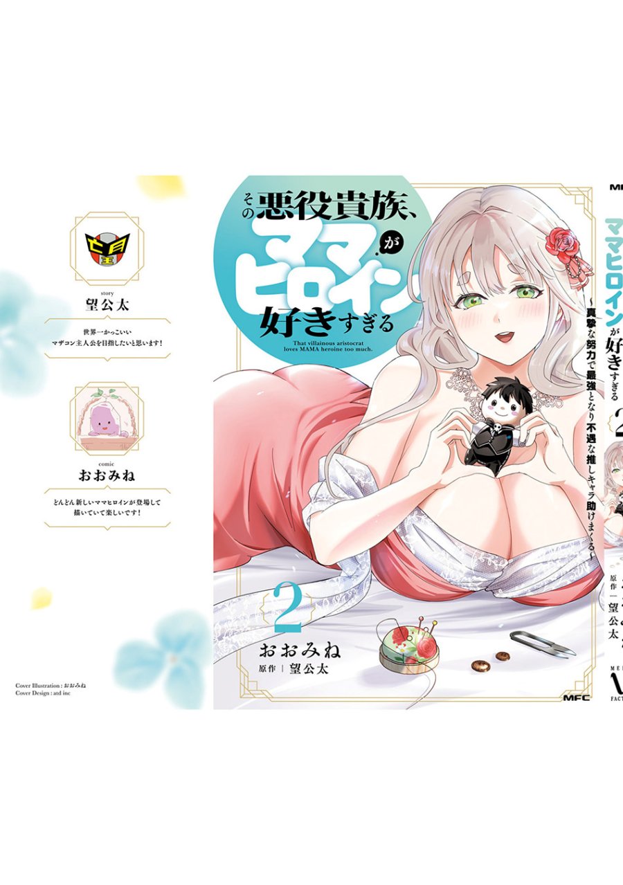 Sono Akuyaku Kizoku, Mama Heroine ga Suki Sugiru ~Shinshi na Doryoku de Saikyou to Nari Fuguu na Oshi Chara Tasukemakuru~ Chap 20.5 - Next Chap 21.5