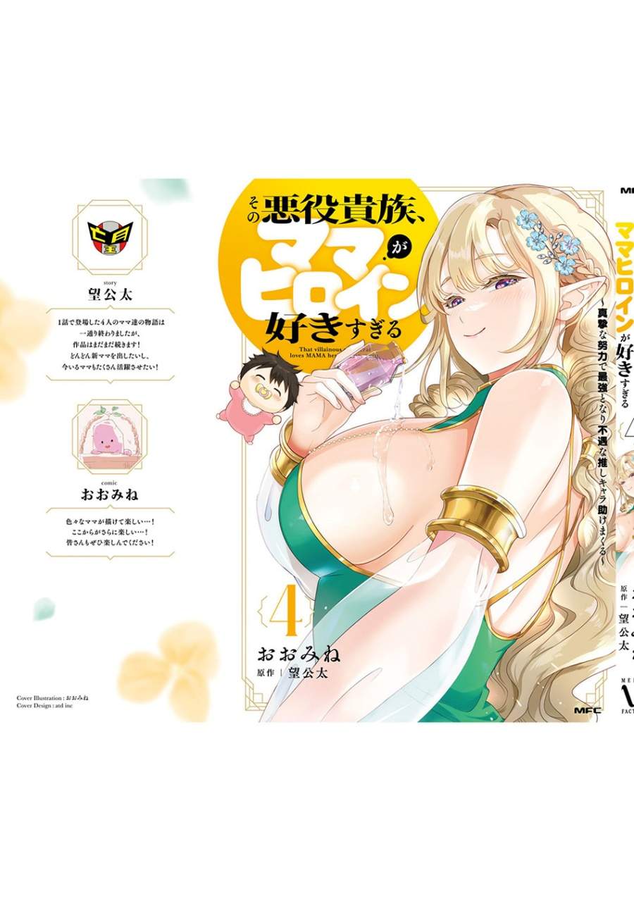 Sono Akuyaku Kizoku, Mama Heroine ga Suki Sugiru ~Shinshi na Doryoku de Saikyou to Nari Fuguu na Oshi Chara Tasukemakuru~ Chap 37.5 - Next Chap 38.5