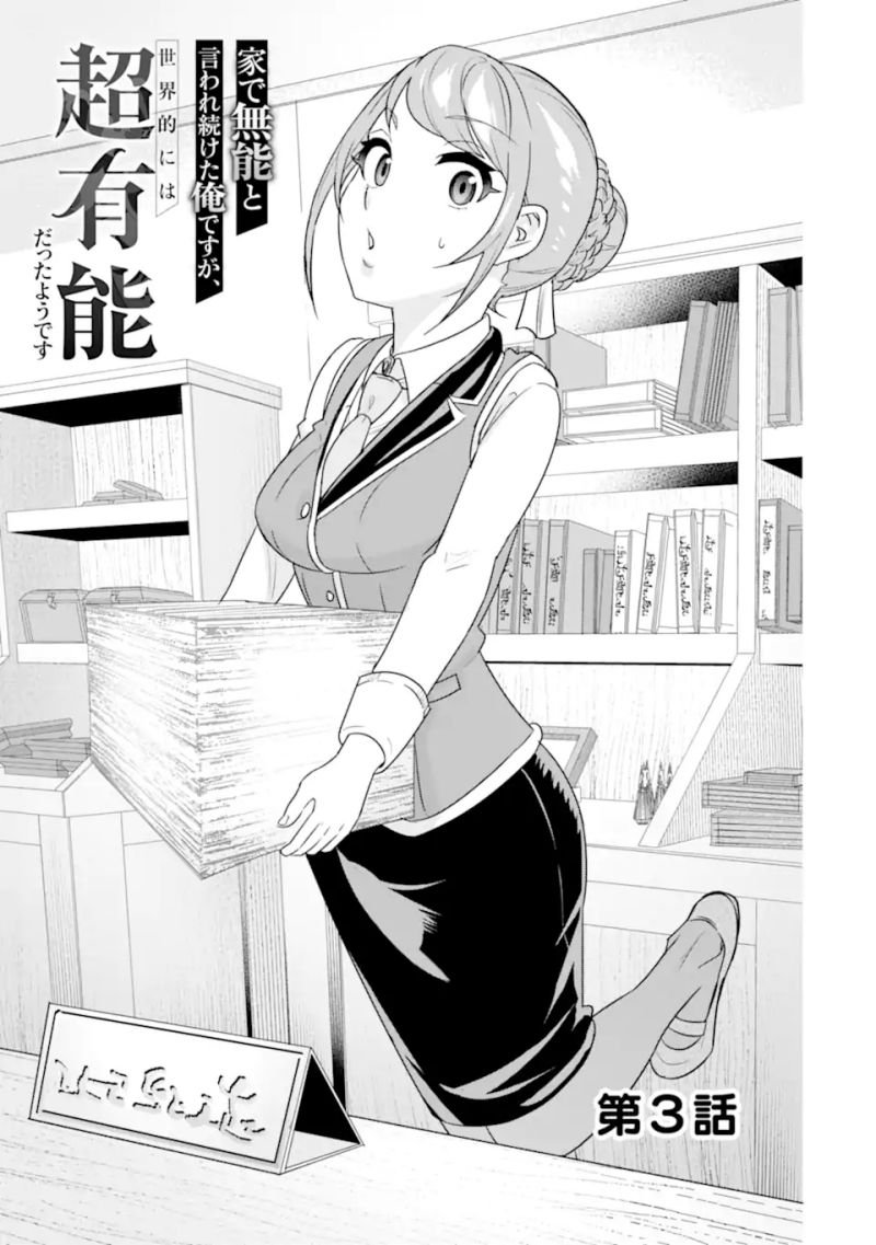 Ie de Munou to Iware Tsuzuketa Ore Desu ga, Sekaiteki ni wa Chou Yuunou Datta you desu Chap 3.1 - Next Chap 4.1