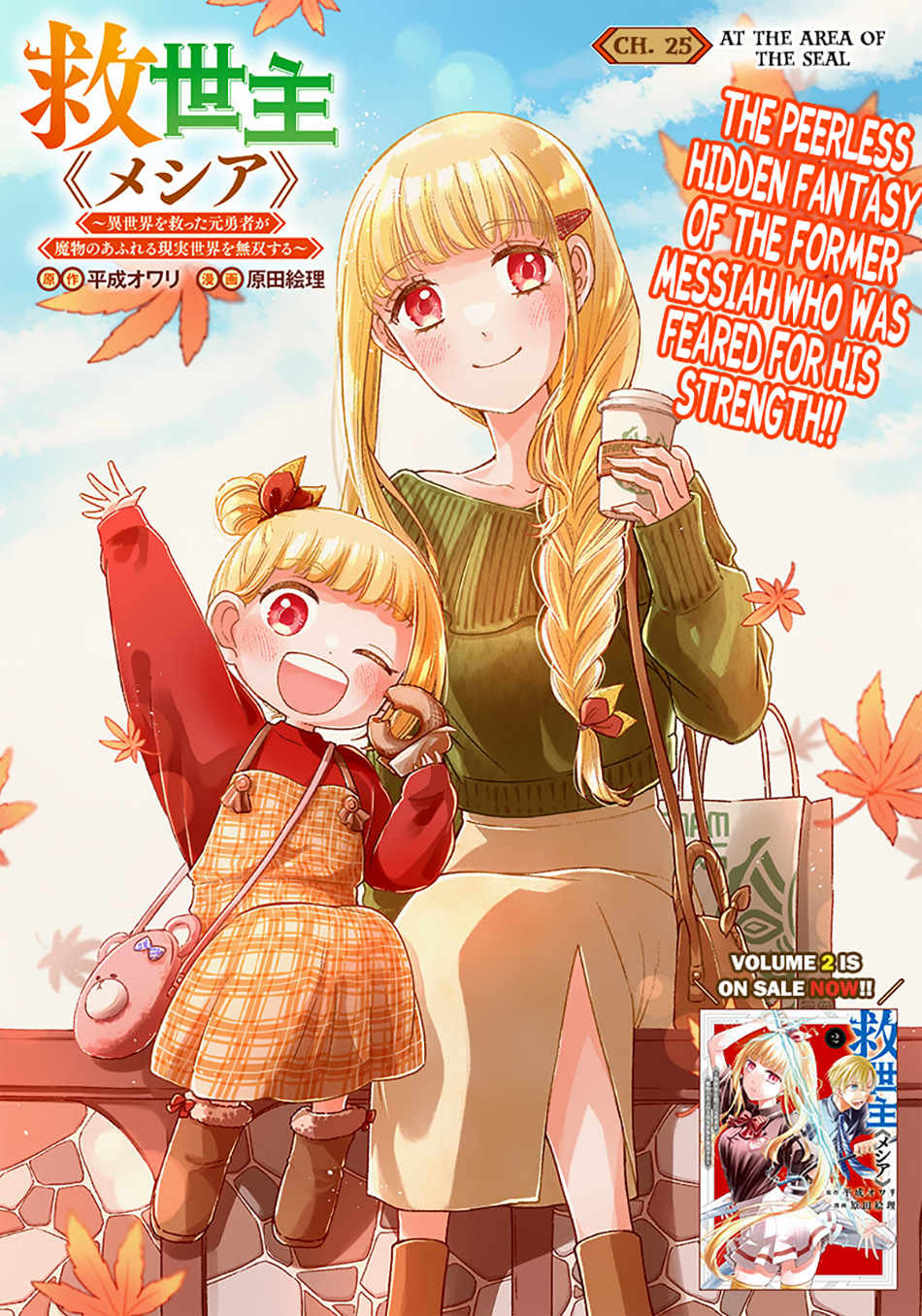 Kyuuseishu MESHIA ~Isekai wo sukutta moto yuusha ga mamono no afureru genjitsu sekai wo musou suru~ Chap 25 - Next Chap 26