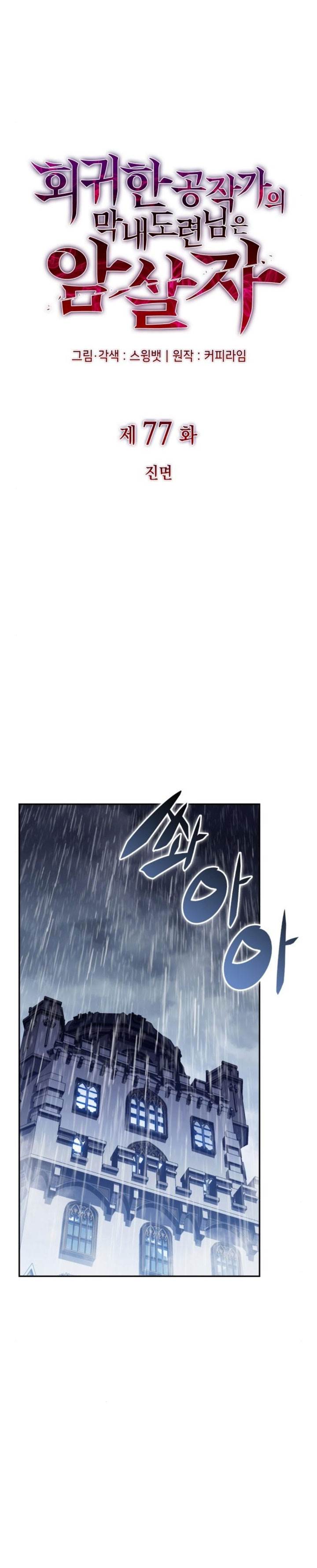 The Regressed Son of a Duke is an Assassin Chap 77 - Next Chap 78