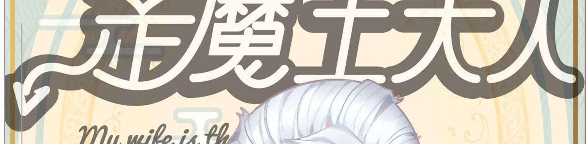 My Wife Is a Demon Queen Chap 239 - Next Chap 240