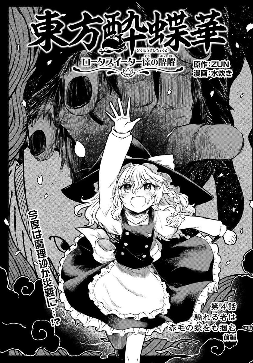 Touhou Suichouka ~ Lotus Eater-tachi no Suisei Chap 4 - Next Chap 5
