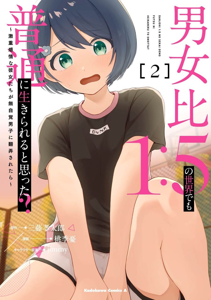 Danjohi 1:5 no Sekai demo Futsu ni Ikirareru to Omotta? ~ Geki Juu Kanjou na Kanojotachi ga Mujikaku Danshi ni Honrousaretara Chap 11 - Next Chap 12