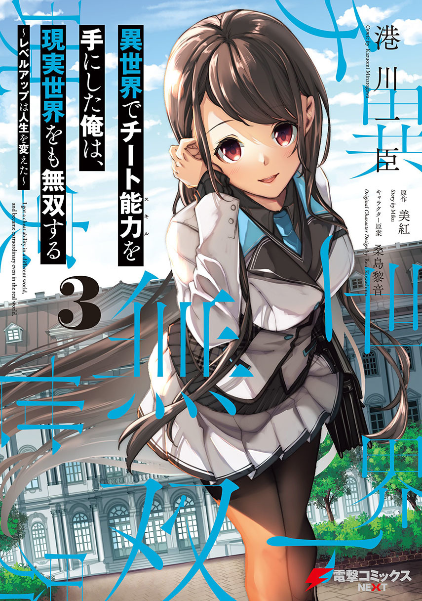 Isekai de Cheat Skill wo Te ni Shita Ore wa, Genjitsu Sekai wo mo Musou Suru ~Level Up wa Jinsei wo Kaeta~ Chap 15 - Next Chap 16