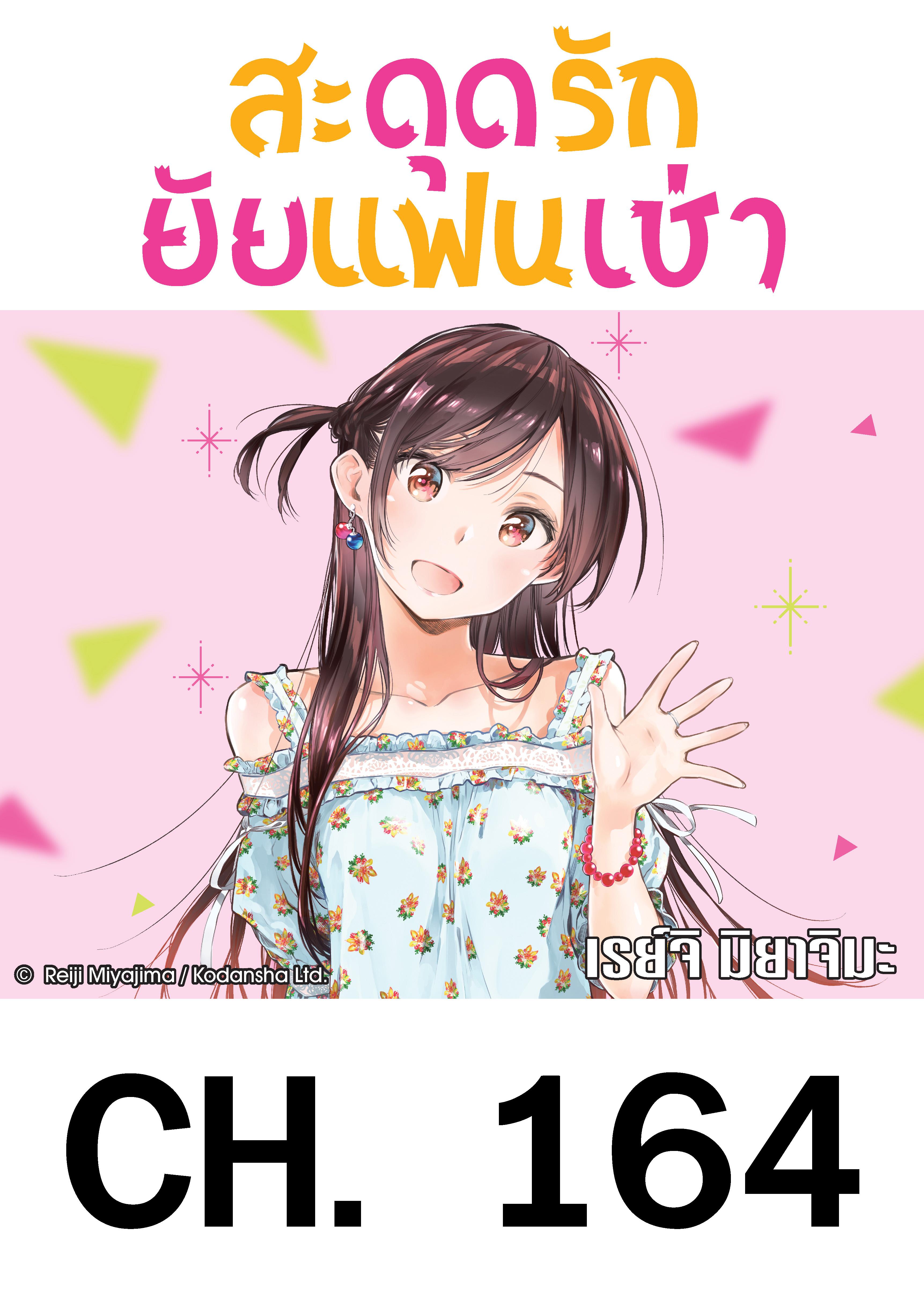 Kanojo Okarishimasu – สะดุดรักยัยแฟนเช่า Chap 164 - Next Chap 165