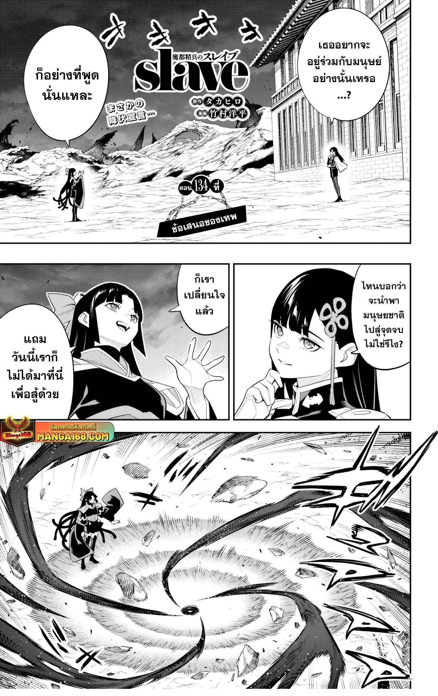 Mato Seihei no Slave สุดยอดทาสแห่งหน่วยพิฆาตมาร Chap 134 - Next Chap 135