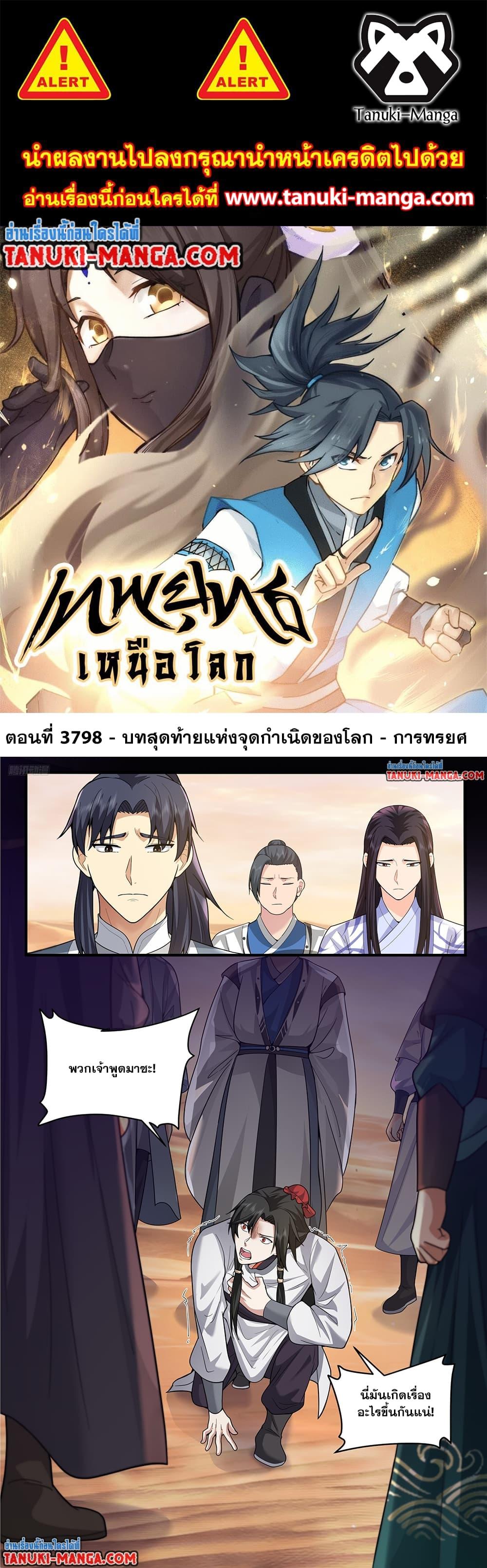 Martial Peak เทพยุทธ์เหนือโลก Chap 3798 - Next Chap 3799
