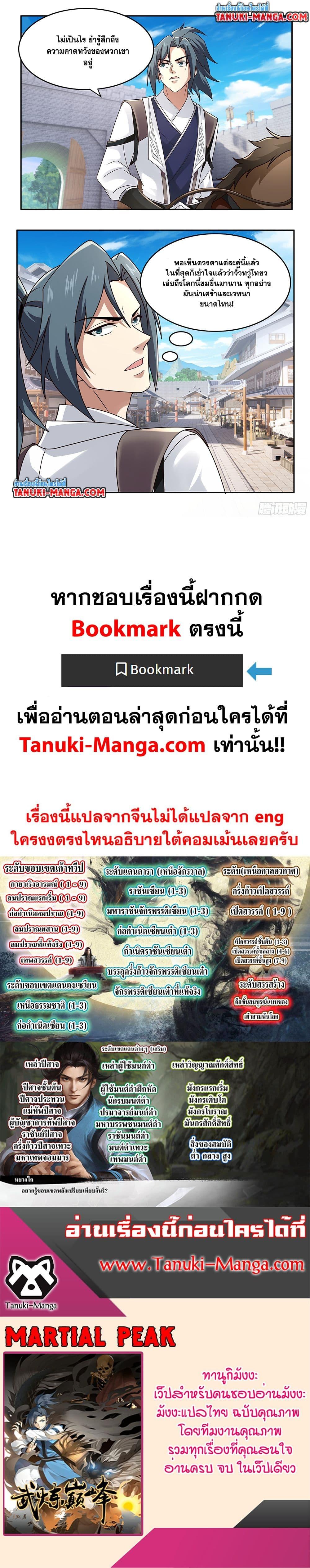 Martial Peak เทพยุทธ์เหนือโลก Chap 3746 - Next Chap 3747